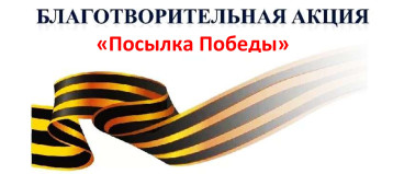 Акция «Посылка Победы» Акция «Посылка Победы».