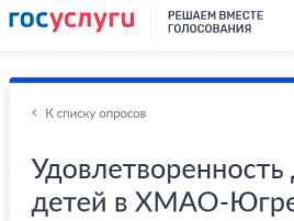 Опрос «Удовлетворенность дополнительным образованием детей в ХМАО-Югре» Опрос «Удовлетворенность дополнительным образованием детей в ХМАО-Югре».