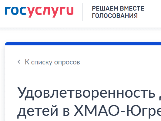 Опрос «Удовлетворенность дополнительным образованием детей в ХМАО-Югре» Опрос «Удовлетворенность дополнительным образованием детей в ХМАО-Югре».